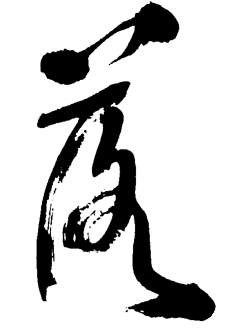 落 艺术字 毛笔字 书法字 繁体 标志设计 