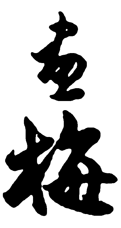 画梅 艺术字 毛笔字 书法字 繁体 标志设计 