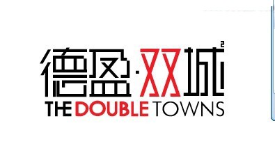 德盈双城