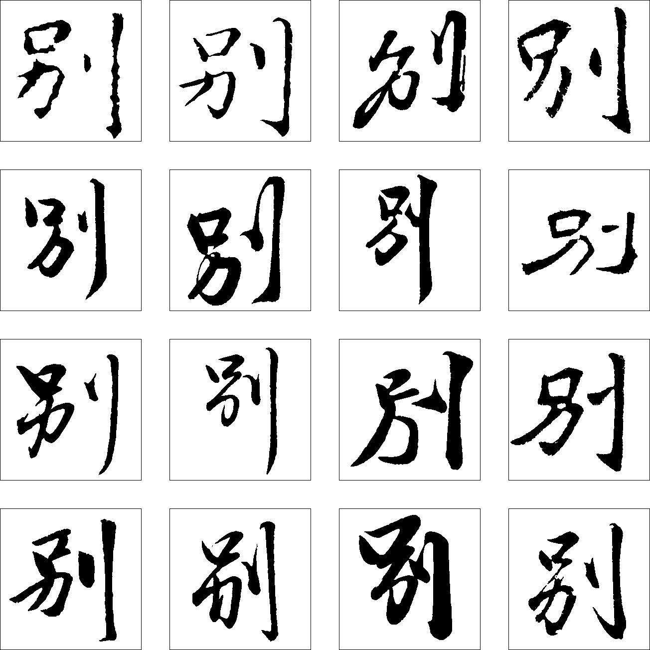 别 艺术字 毛笔字 书法字 繁体 标志设计 