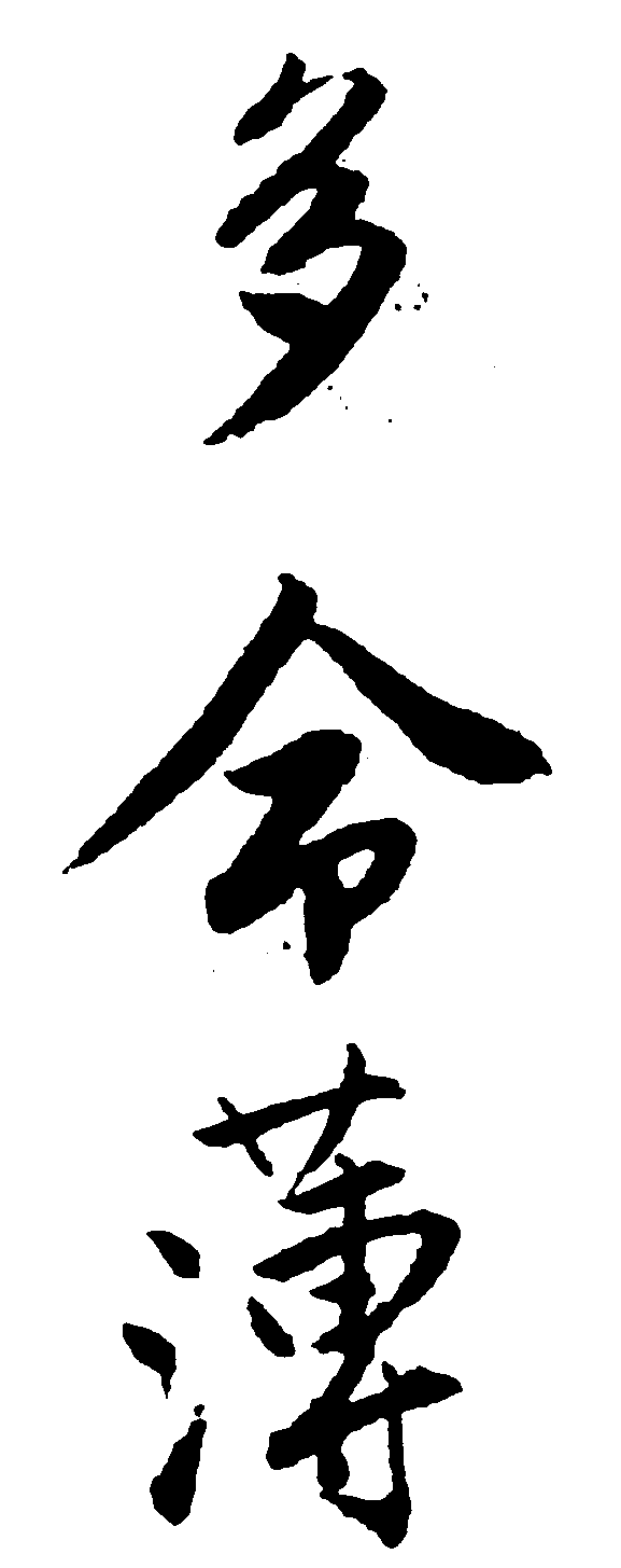 多令薄 艺术字 毛笔字 书法字 繁体 标志设计 