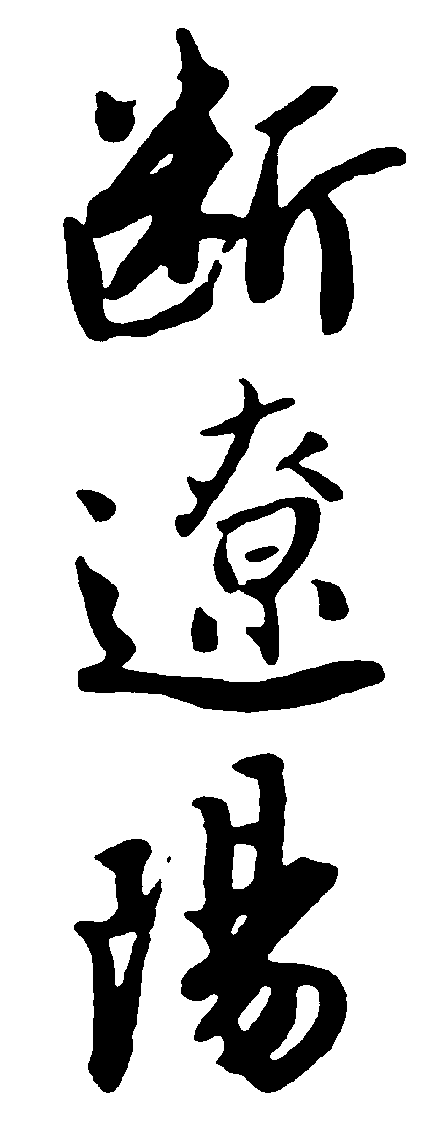 断辽阳 艺术字 毛笔字 书法字 繁体 标志设计 