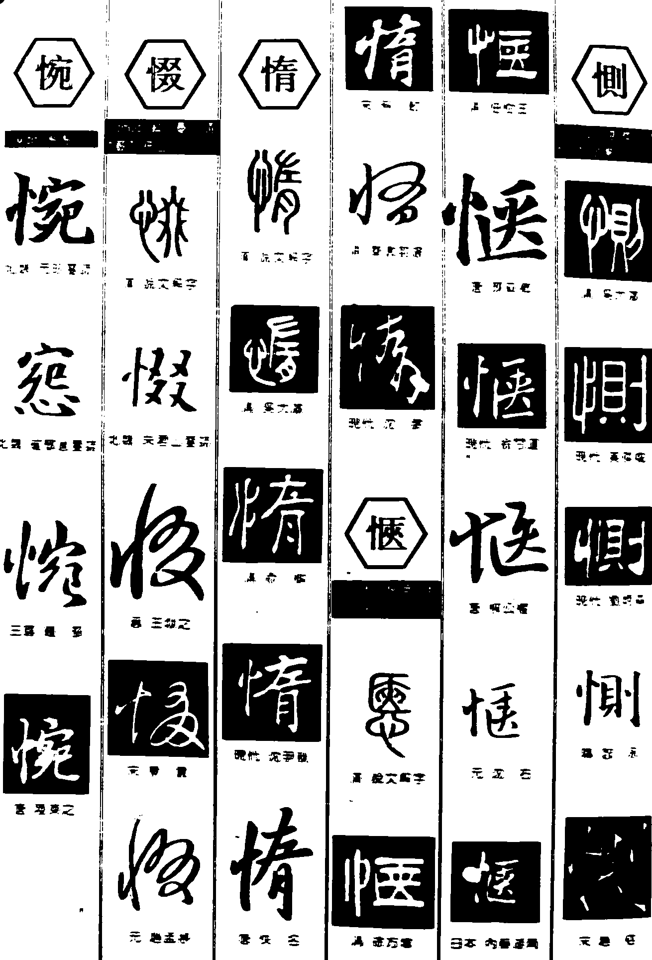 惋惙惰愜恻 艺术字 毛笔字 书法字 繁体 标志设计 