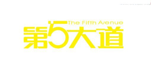 第5大道