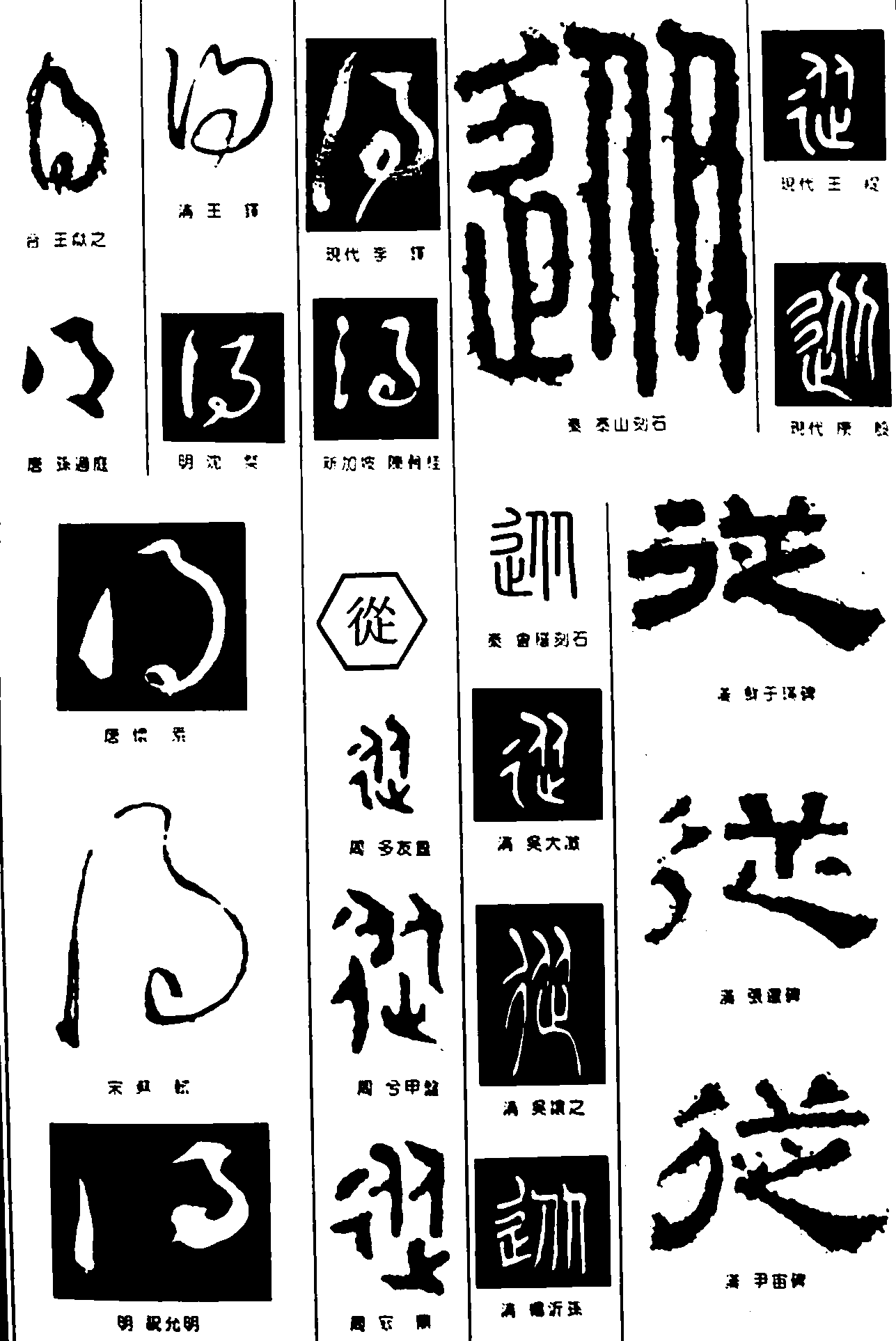 及從 艺术字 毛笔字 书法字 繁体 标志设计 