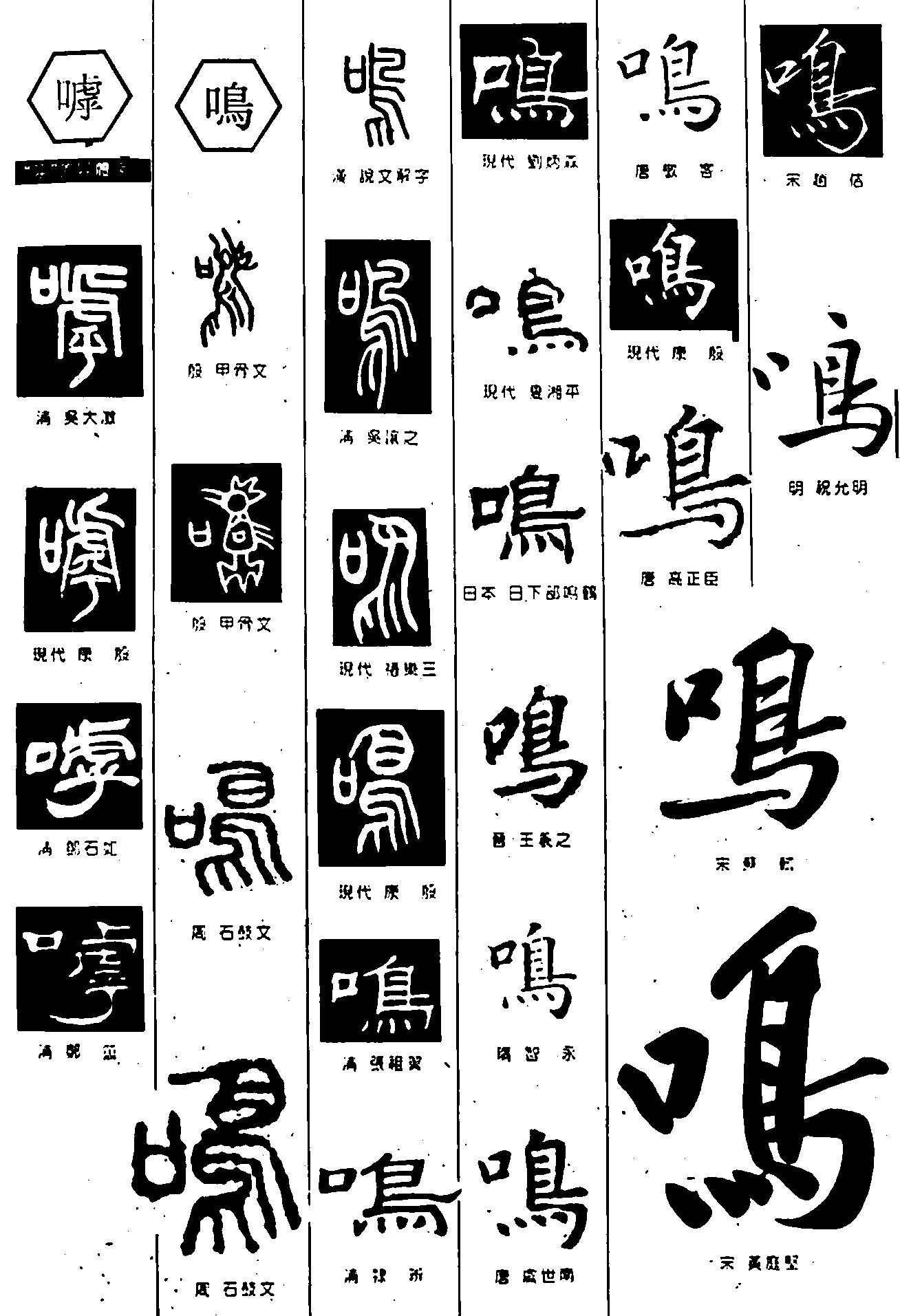 嘑鸣 艺术字 毛笔字 书法字 繁体 标志设计 