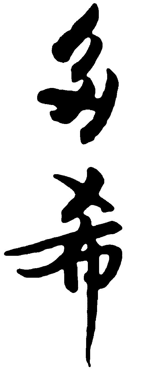 多希 艺术字 毛笔字 书法字 标志设计 