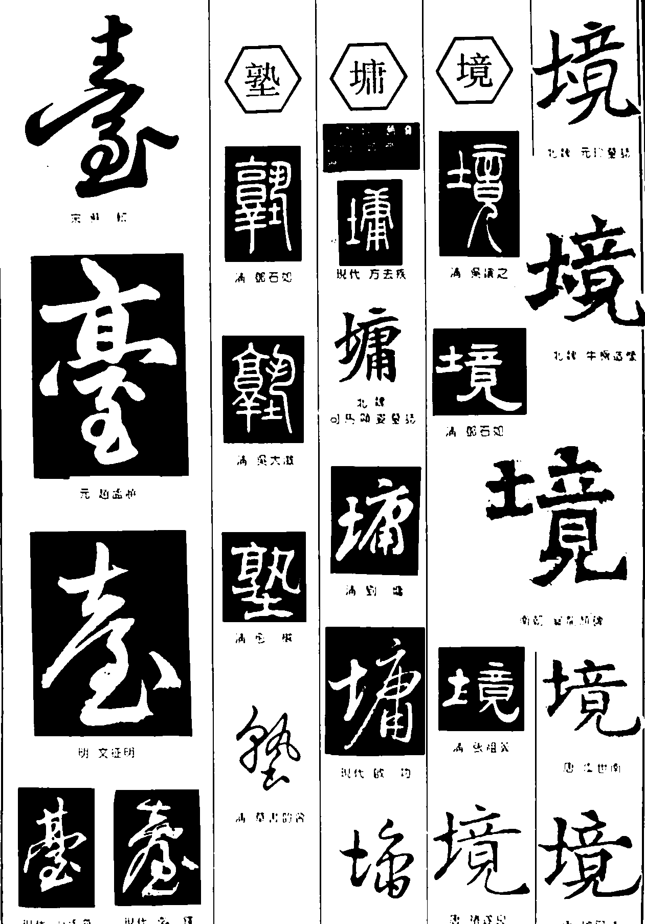 塾塘境 艺术字 毛笔字 书法字 繁体 标志设计 
