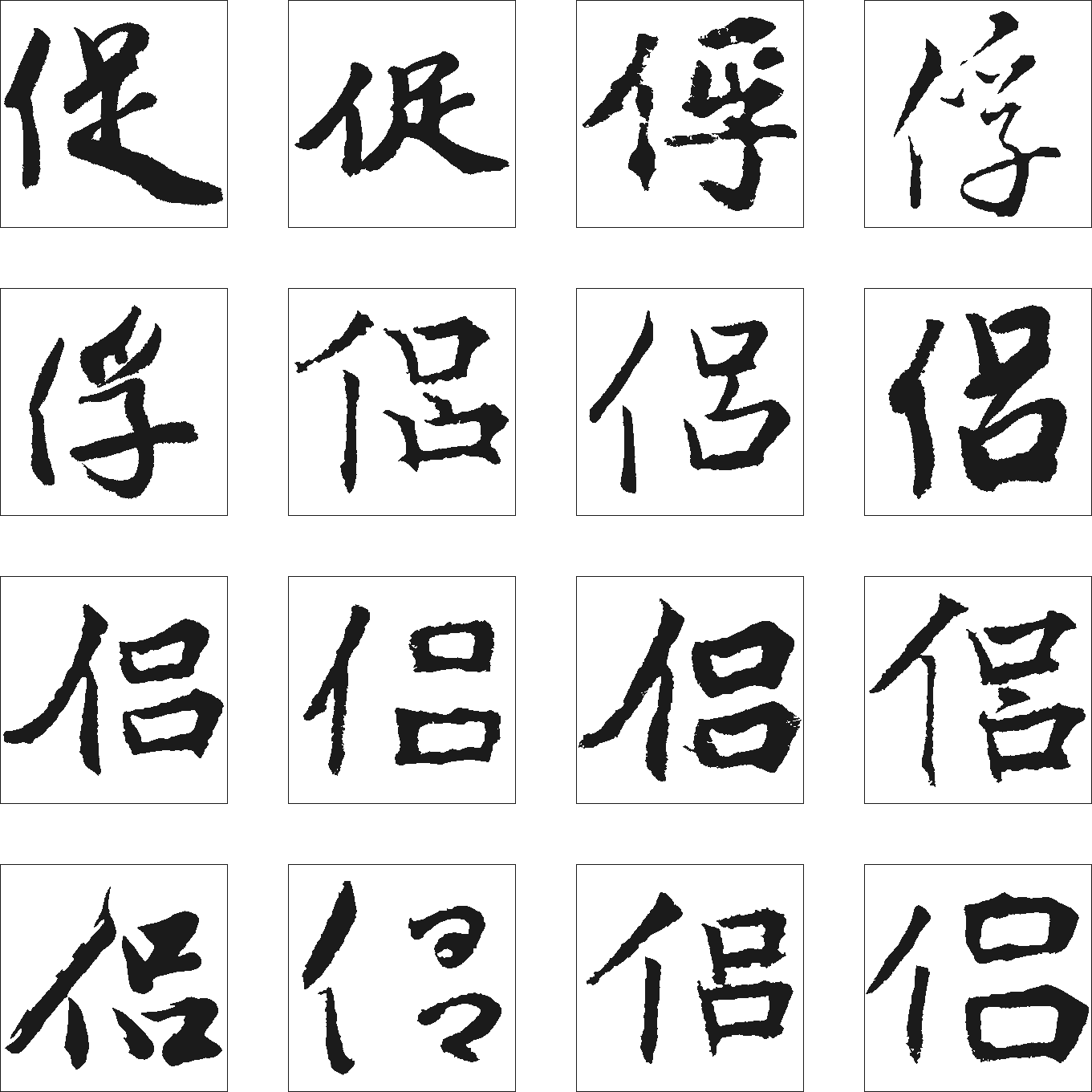 俗侣促俘 艺术字 毛笔字 书法字 繁体 标志设计 