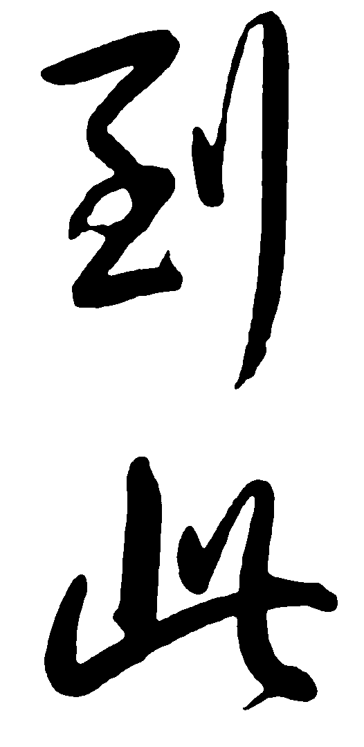 到此 艺术字 毛笔字 书法字 繁体 标志设计 