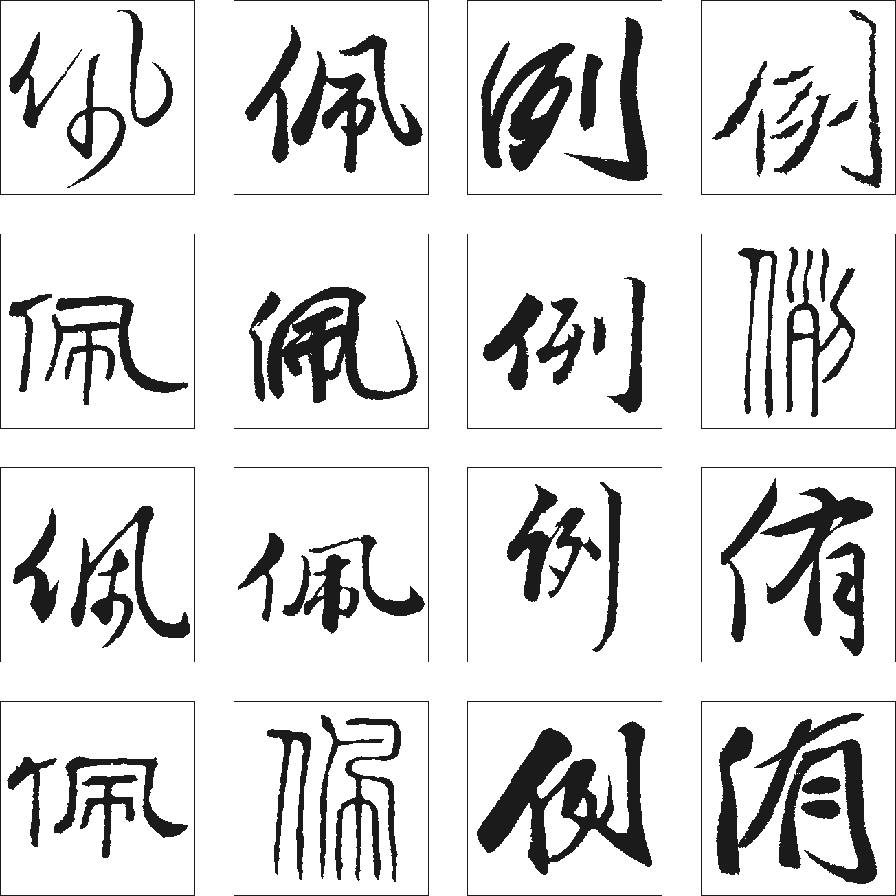 例佩洧 艺术字 毛笔字 书法字 繁体 标志设计 