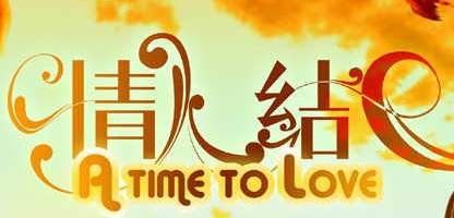 情人结 艺术字 美术字 艺术字 标志设计 标志设计 