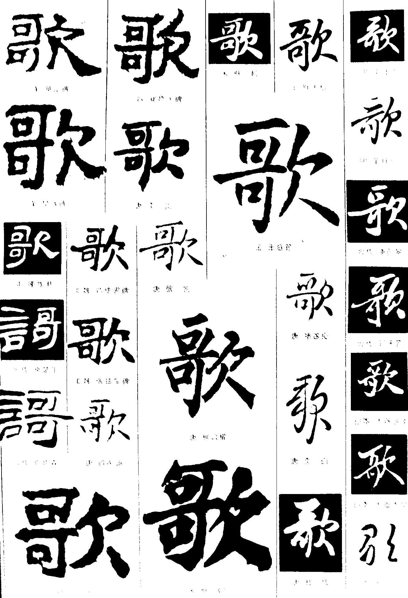 歌 艺术字 毛笔字 书法字 繁体 标志设计 