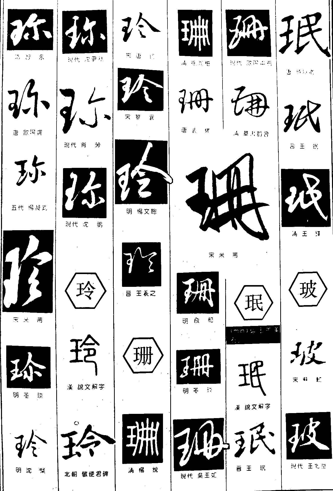 珍玲珊珉玻 艺术字 毛笔字 书法字 繁体 标志设计 