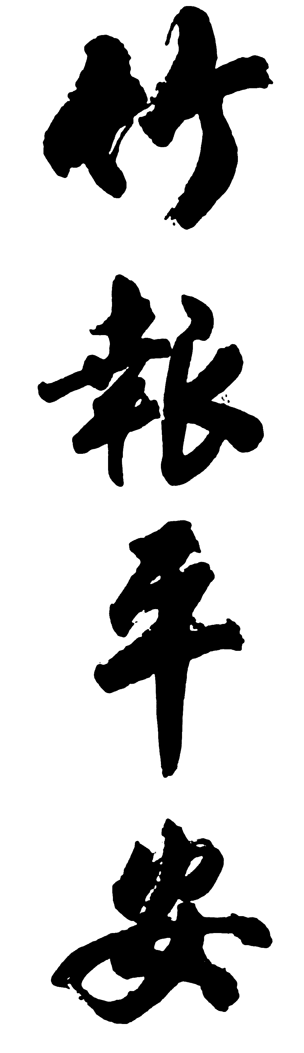 竹报平安 艺术字 毛笔字 书法字 繁体 标志设计 