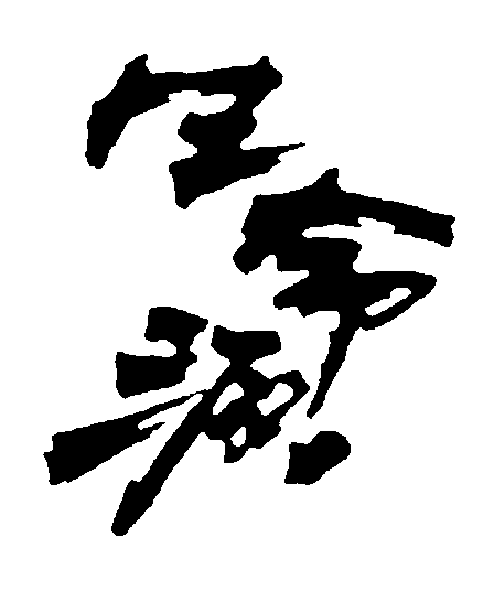 生命源 艺术字 毛笔字 书法字 繁体 标志设计 