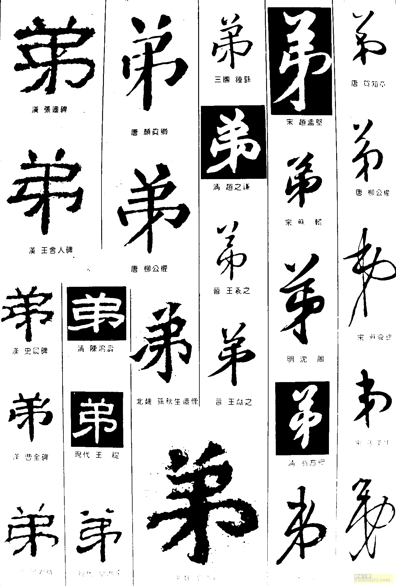 弟书法字体 毛笔字