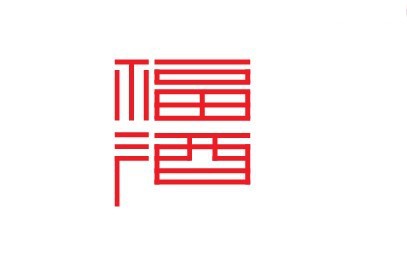 福酒