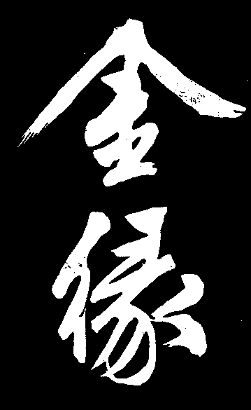 金缘 艺术字 毛笔字 书法字 标志设计 