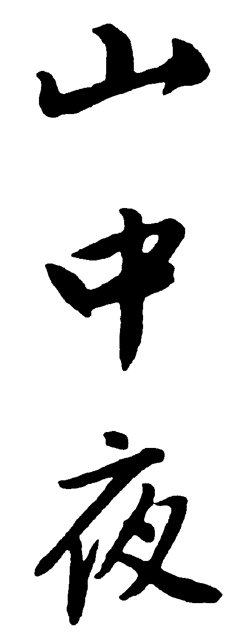 山中夜 艺术字 毛笔字 书法字 繁体 标志设计 