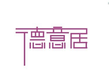 德意居