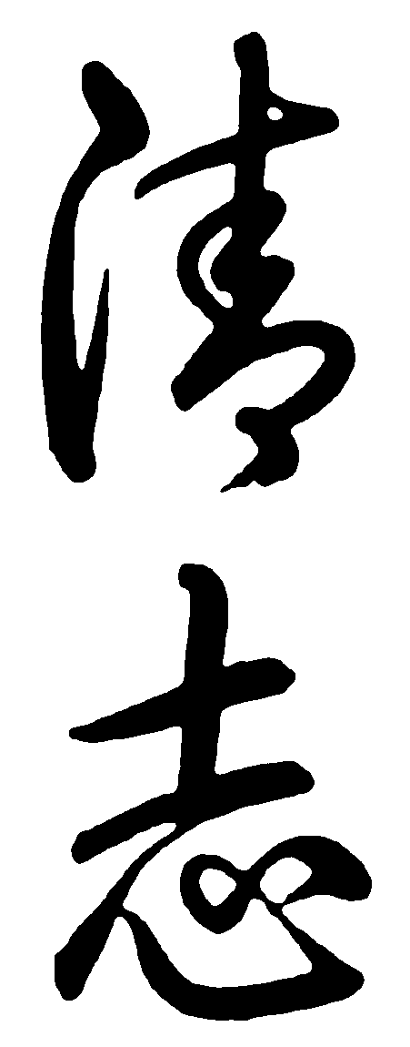 清志 艺术字 毛笔字 书法字 繁体 标志设计 