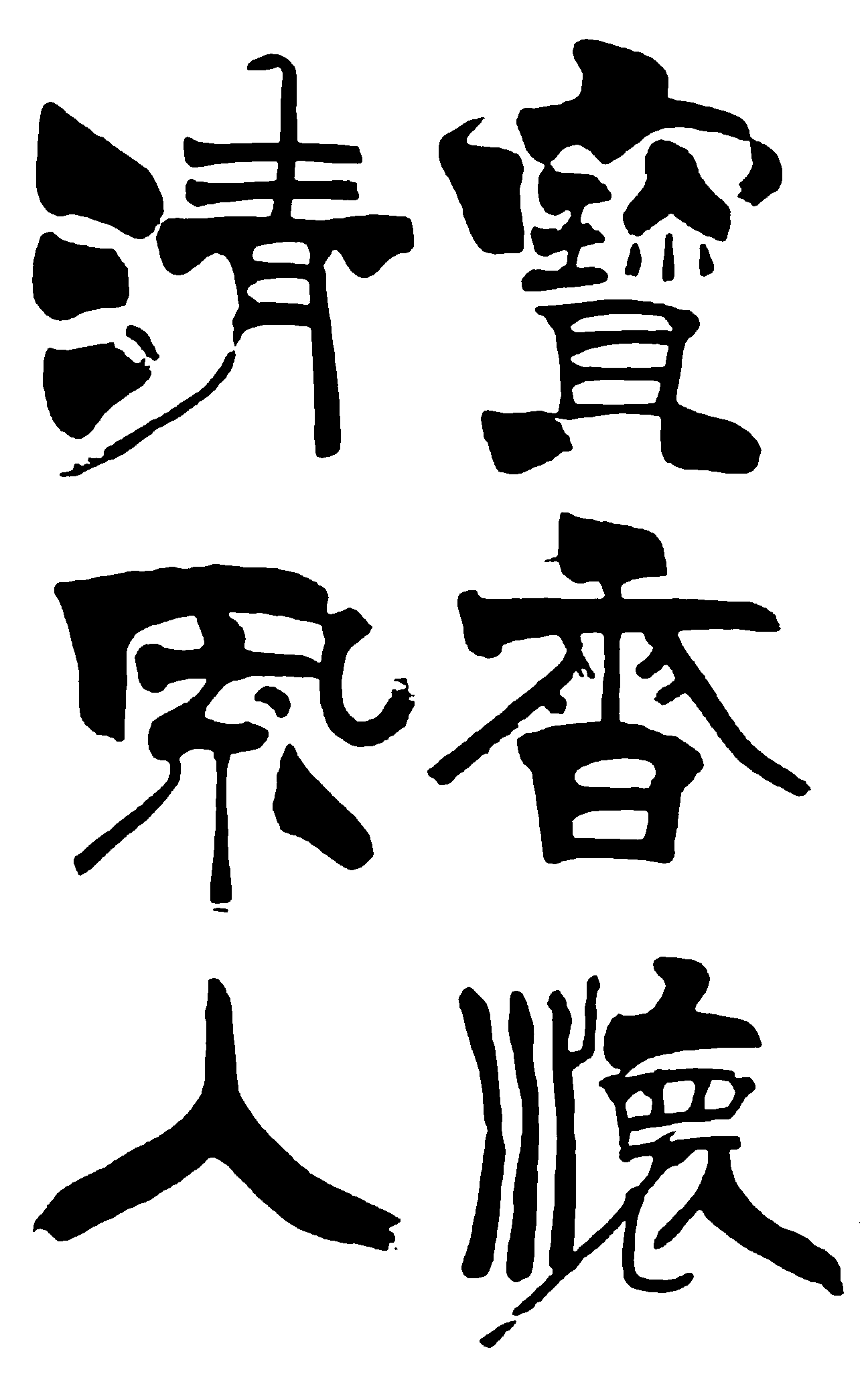 宝香怀清风人 艺术字 毛笔字 书法字 繁体 标志设计 