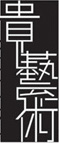 贵艺术 艺术字 美术字 艺术字 标志设计 标志设计 