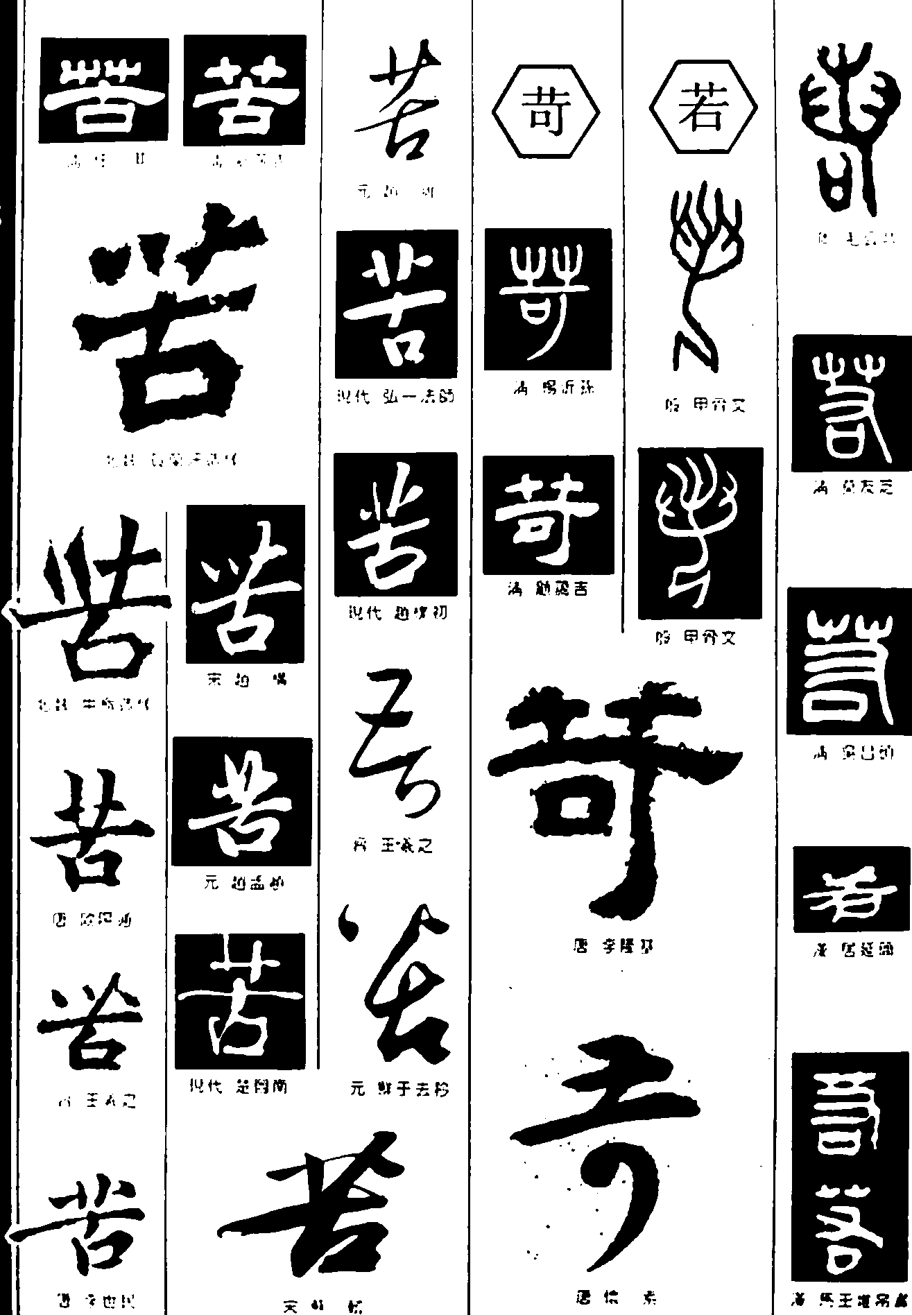 苦苛若 艺术字 毛笔字 书法字 繁体 标志设计 