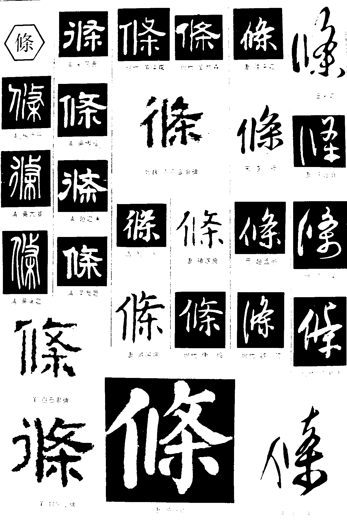 条 艺术字 毛笔字 书法字 繁体 标志设计 