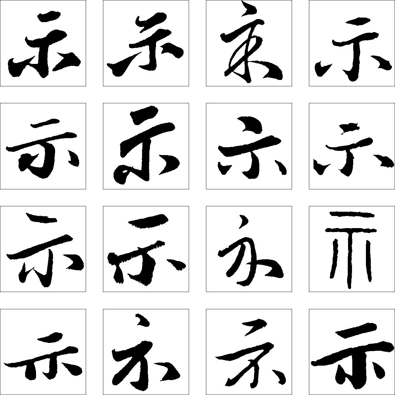 示 艺术字 毛笔字 书法字 繁体 标志设计 
