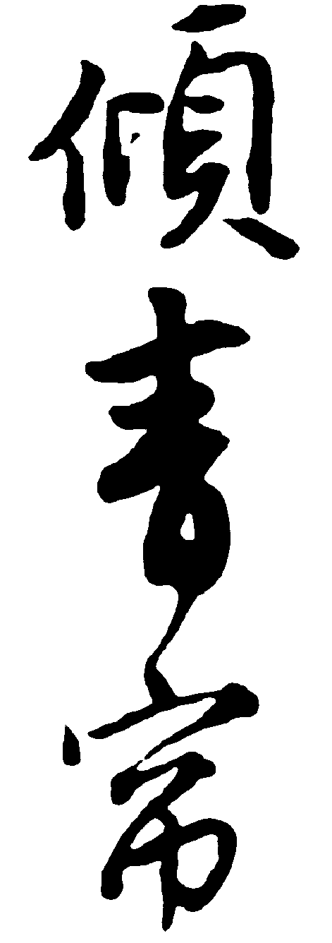 倾青帘 艺术字 毛笔字 书法字 繁体 标志设计 