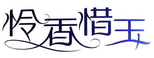 怜香惜玉 艺术字 美术字 艺术字 标志设计 标志设计 