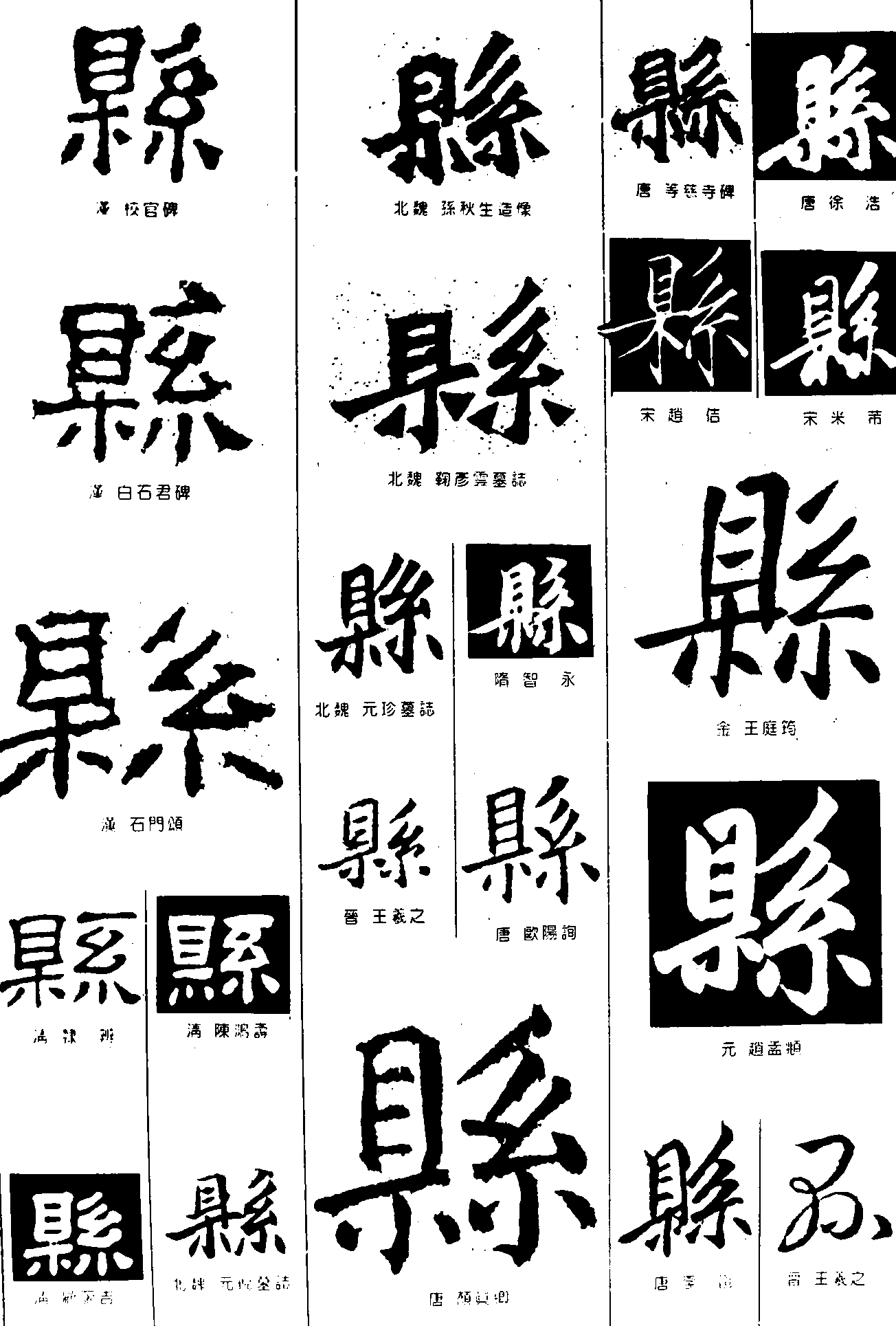 县 艺术字 毛笔字 书法字 繁体 标志设计 