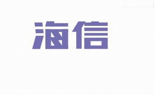 海信 艺术字体