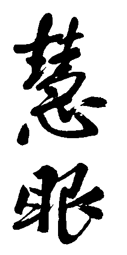 慧眼 艺术字 毛笔字 书法字 繁体 标志设计 