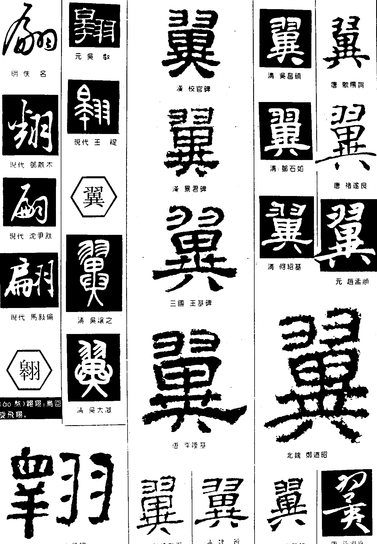 翩翶翼 艺术字 毛笔字 书法字 繁体 标志设计 