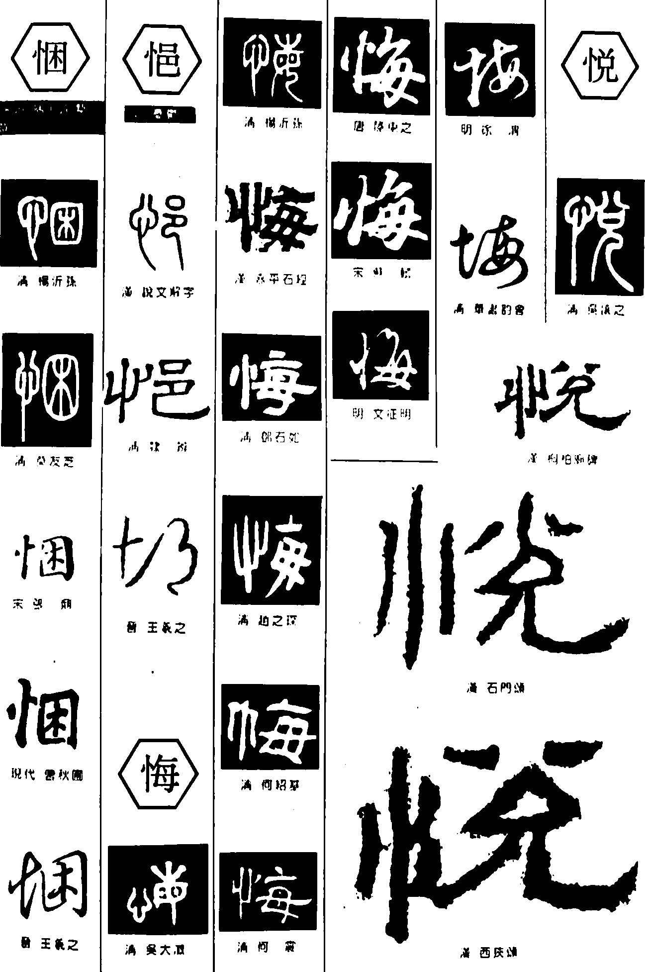 悃悒悔悦 艺术字 毛笔字 书法字 繁体 标志设计 