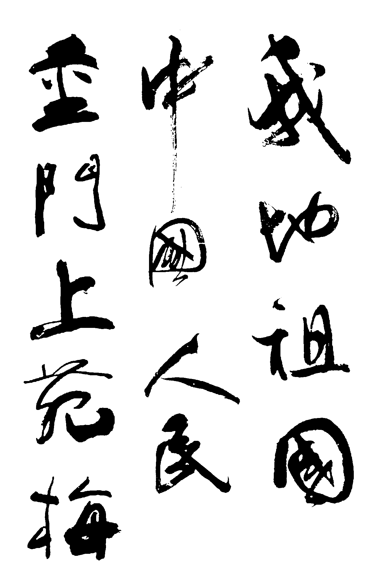 金门上苑梅中国人民我的祖国 艺术字 毛笔字 书法字 繁体 标志设计 