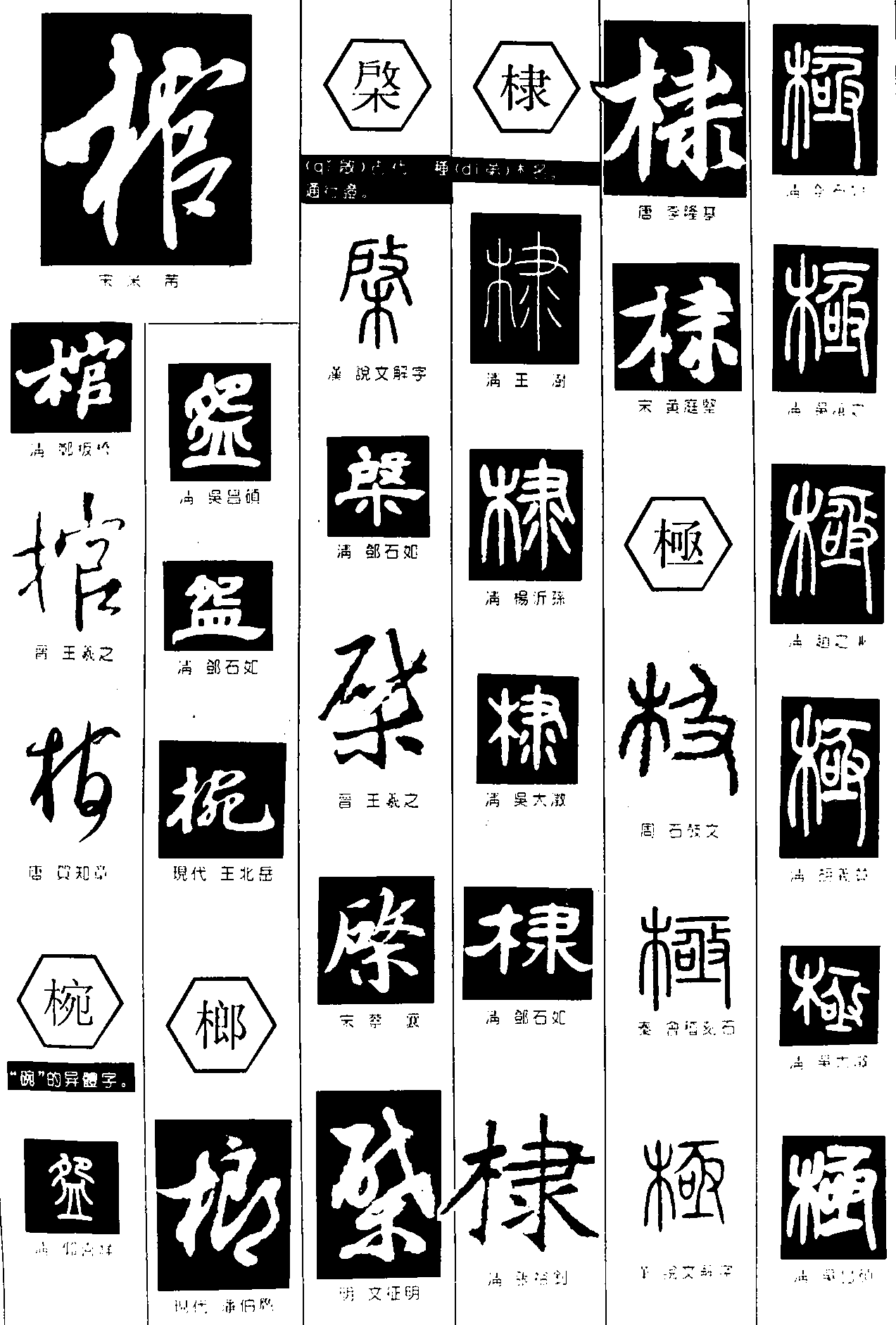 棺椀榔棨棣极 艺术字 毛笔字 书法字 繁体 标志设计 