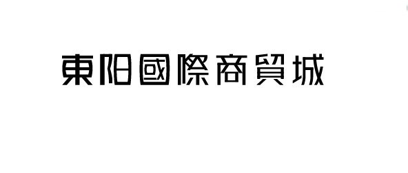 东阳国际商贸城