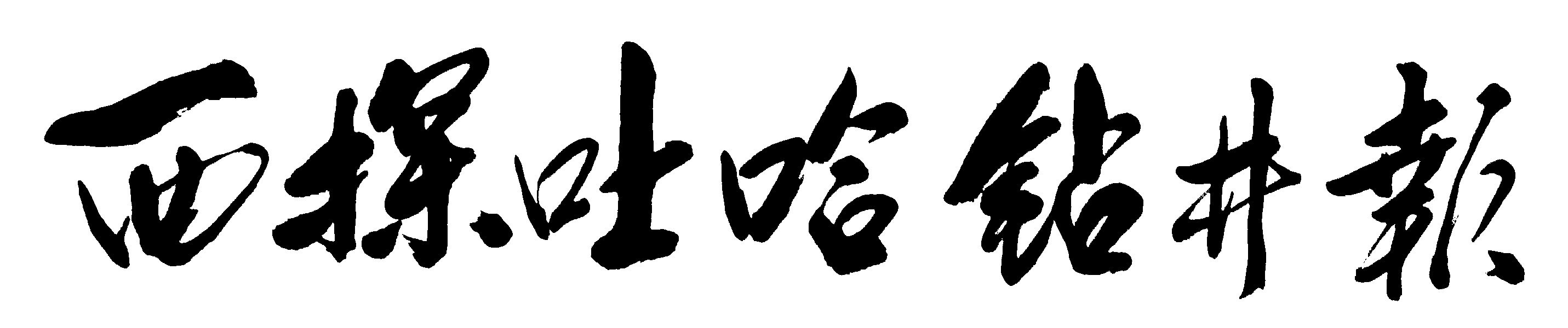 西探吐哈钻井报 艺术字 毛笔字 书法字 繁体 标志设计 
