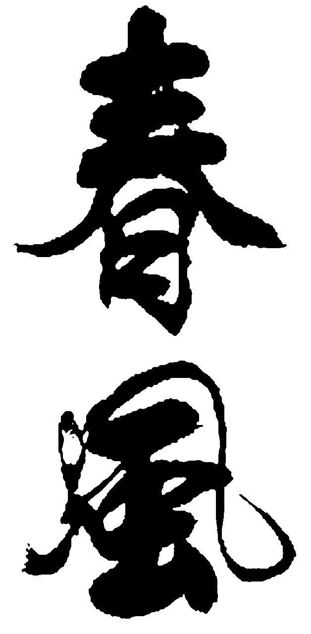 春春风 艺术字 毛笔字 书法字 繁体 标志设计 