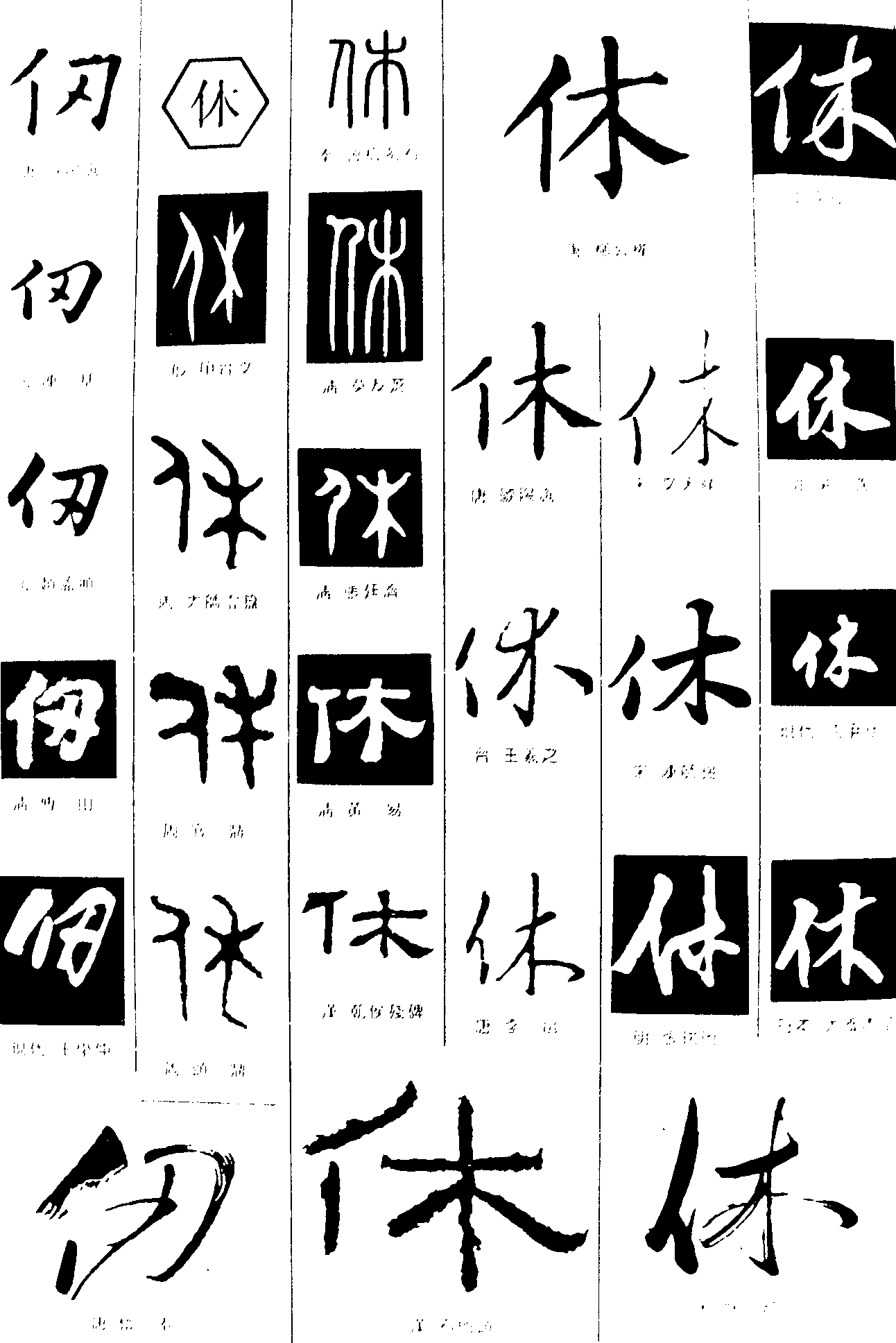仞休 艺术字 毛笔字 书法字 繁体 标志设计 