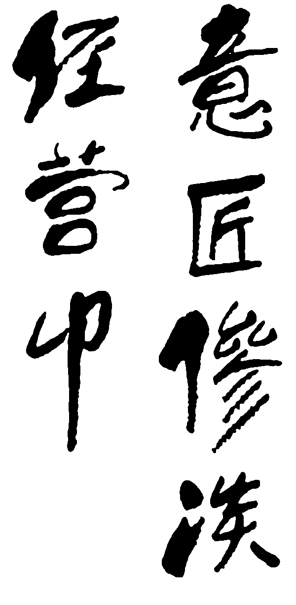 意匠惨淡经营中 艺术字 毛笔字 书法字 繁体 标志设计 