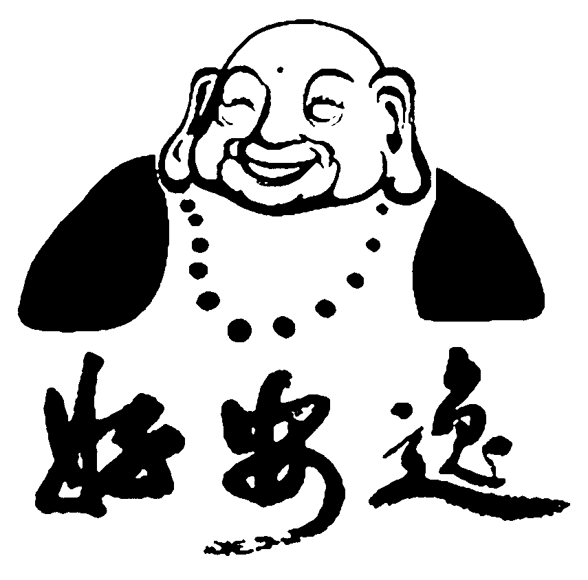好安逸弥勒佛 艺术字 毛笔字 书法字 繁体 标志设计 