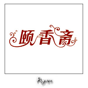 颐香斋 艺术字 美术字 艺术字 标志设计 标志设计 