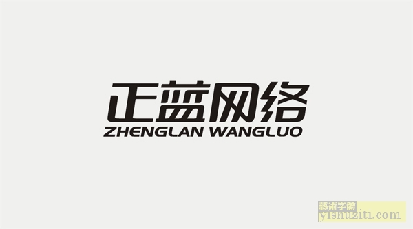 正蓝网络标志设计 字体设计 美术字
