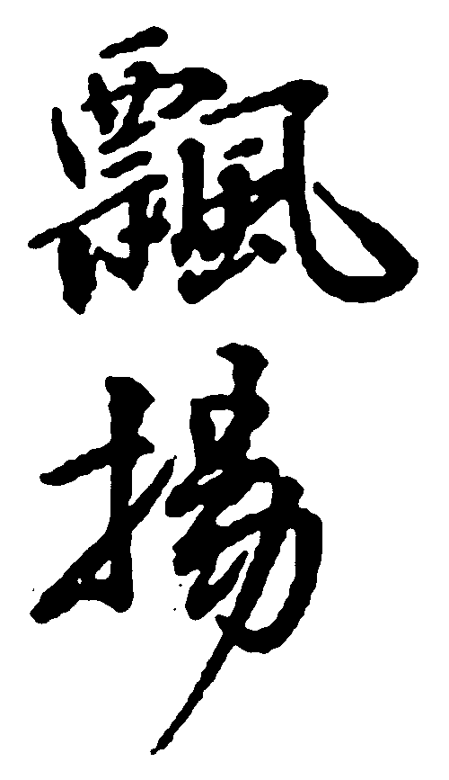飘扬 艺术字 毛笔字 书法字 繁体 标志设计 