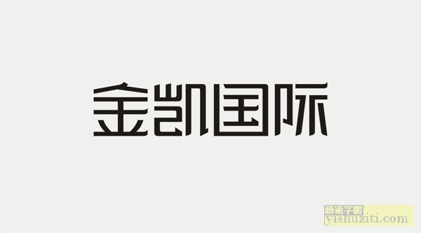 金凯国际标志设计 美术字 艺术字体设计